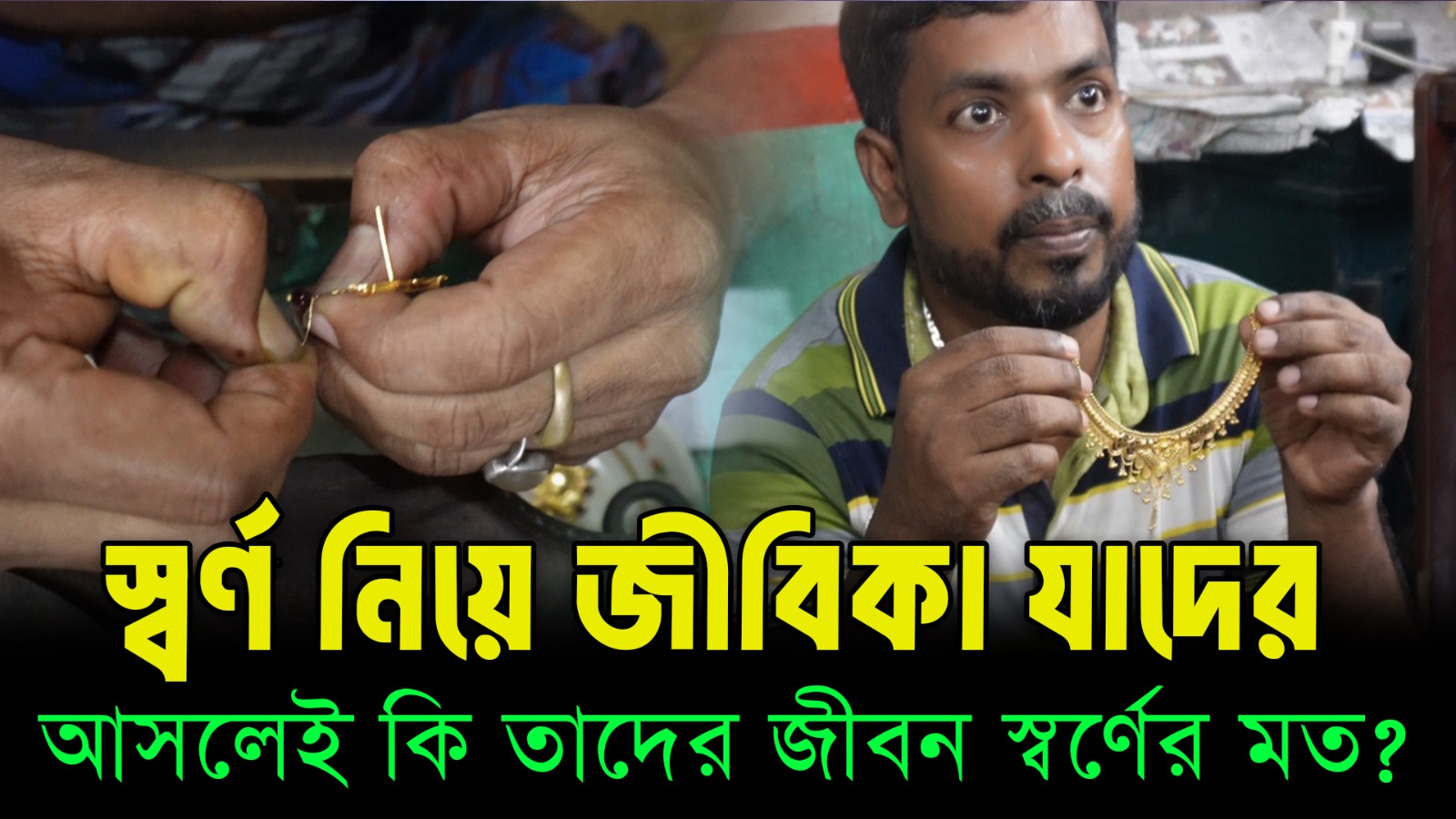 স্বর্ণ নিয়ে জীবিকা যাদের আসলেই কি তাদের জীবন স্বর্ণের মত?