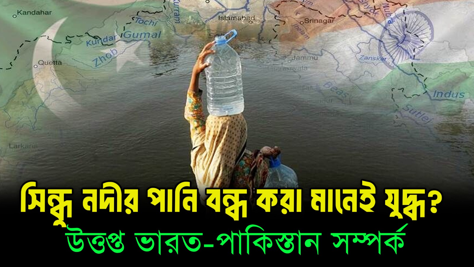 Indus Water Conflict: পাকিস্তান কেন বলছে এটি যুদ্ধ ঘোষণার সমান?