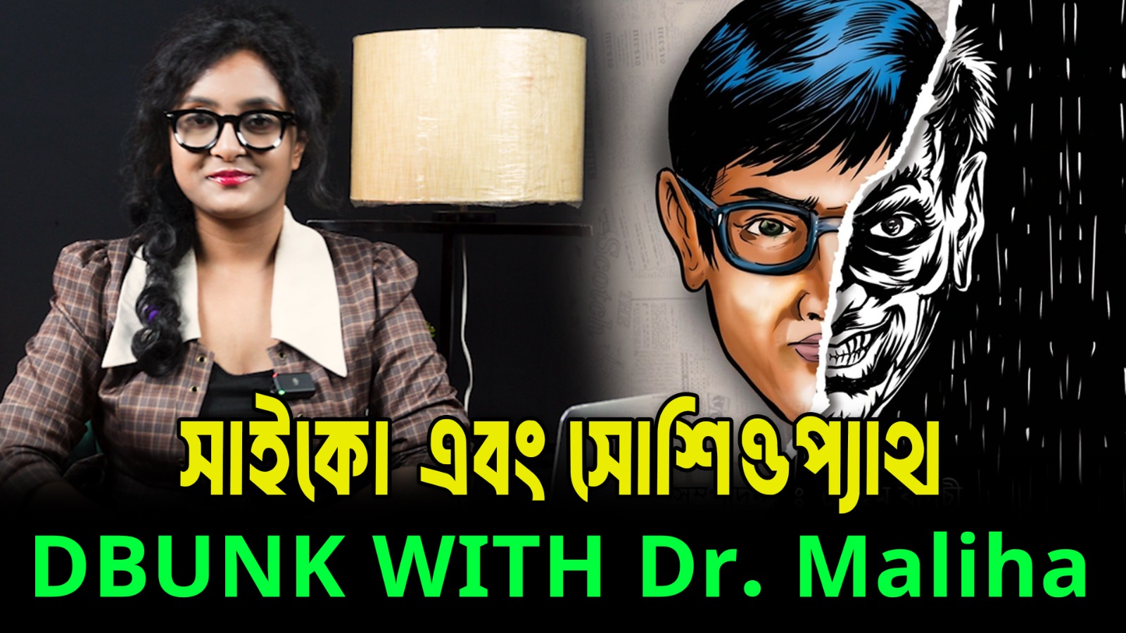 সাইকোপ্যাথ বনাম সোশিওপ্যাথ: মিথ আর বাস্তবতা | মনোবিজ্ঞানের আসল সত্য