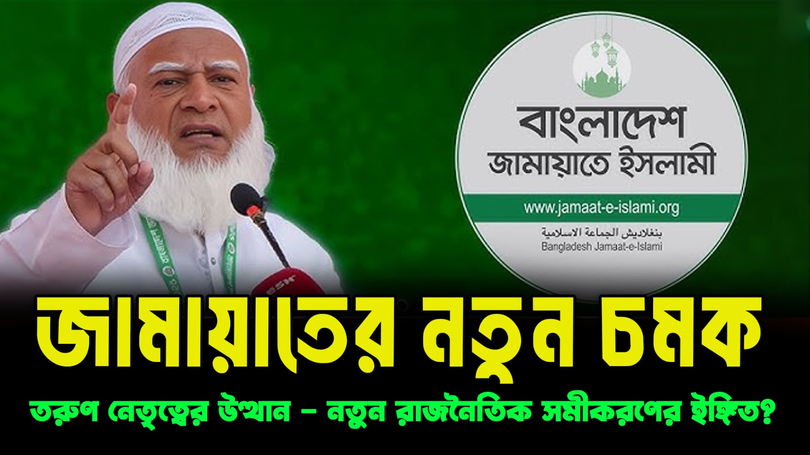  জামায়াতের তরুণ প্রার্থীদের উত্থান | বাংলাদেশ রাজনীতিতে নতুন ঢেউ?