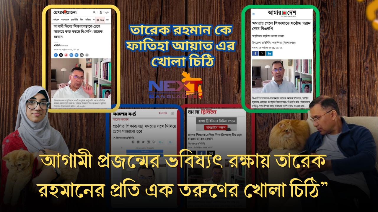  ফাতিহা আয়াত খোলা চিঠিতে কি লিখলেন তারেক রহমানকে | NEXT BD ANALYSIS