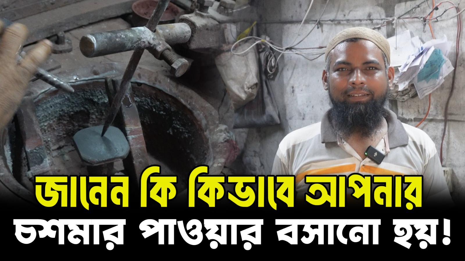 চশমায় পাওয়ার লাগানো হয় যেভাবে - জানলে আপনি অবাক হবেন! | Eyeglass Lens Power Fitting | NEXTBD