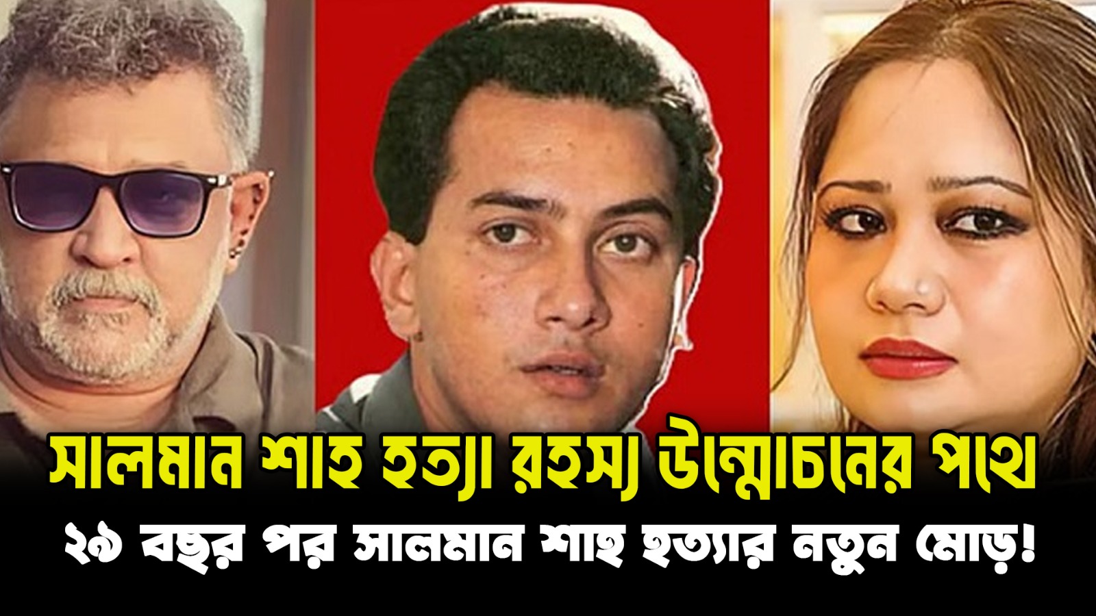 ২৯ বছর পর সালমান শাহ হত্যার নতুন মোড়! সত্য কি সামনে আসছে? | Salman Shah Case Update