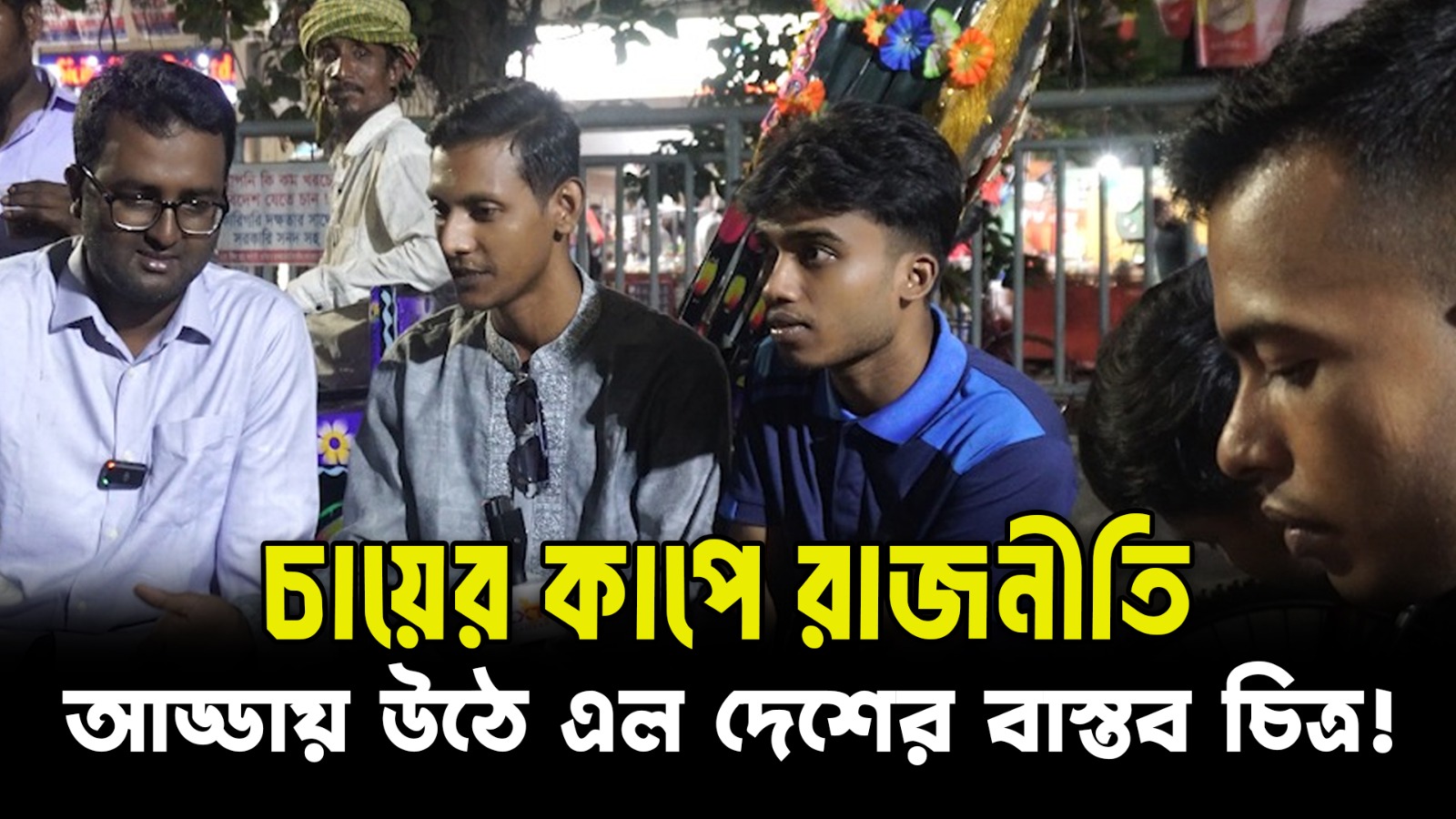 চায়ের দোকানের পলিটিক্যাল আড্ডা: ভোট, সরকার আর পরিবর্তনের গল্প! | NEXT BD