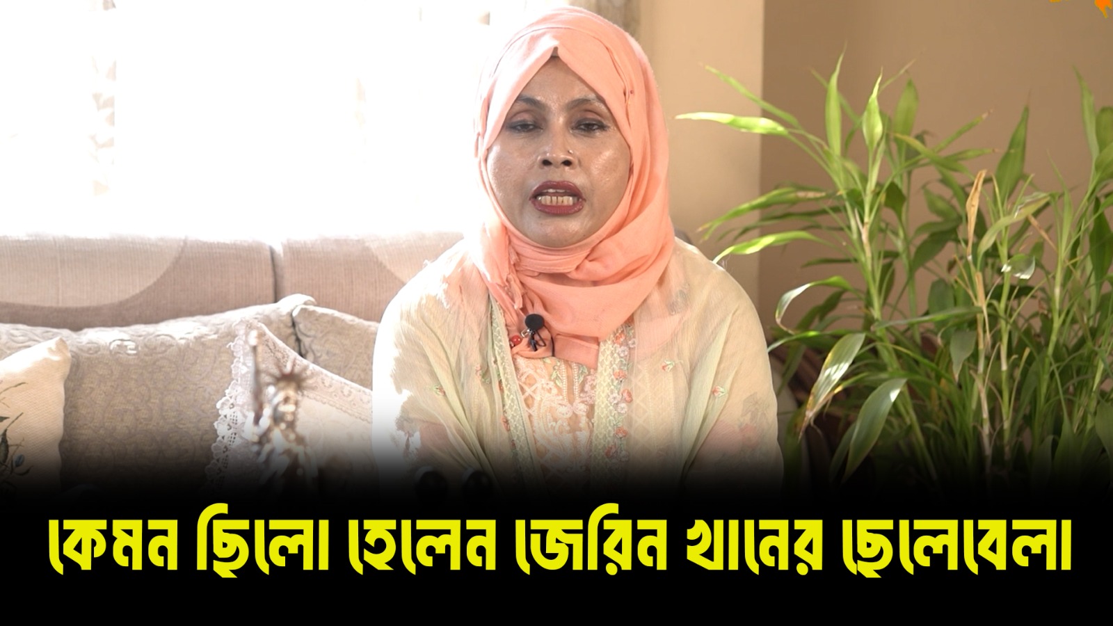  কেমন ছিলো হেলেন জেরিন খানের ছেলেবেলা ও রাজনৈতিক জীবন