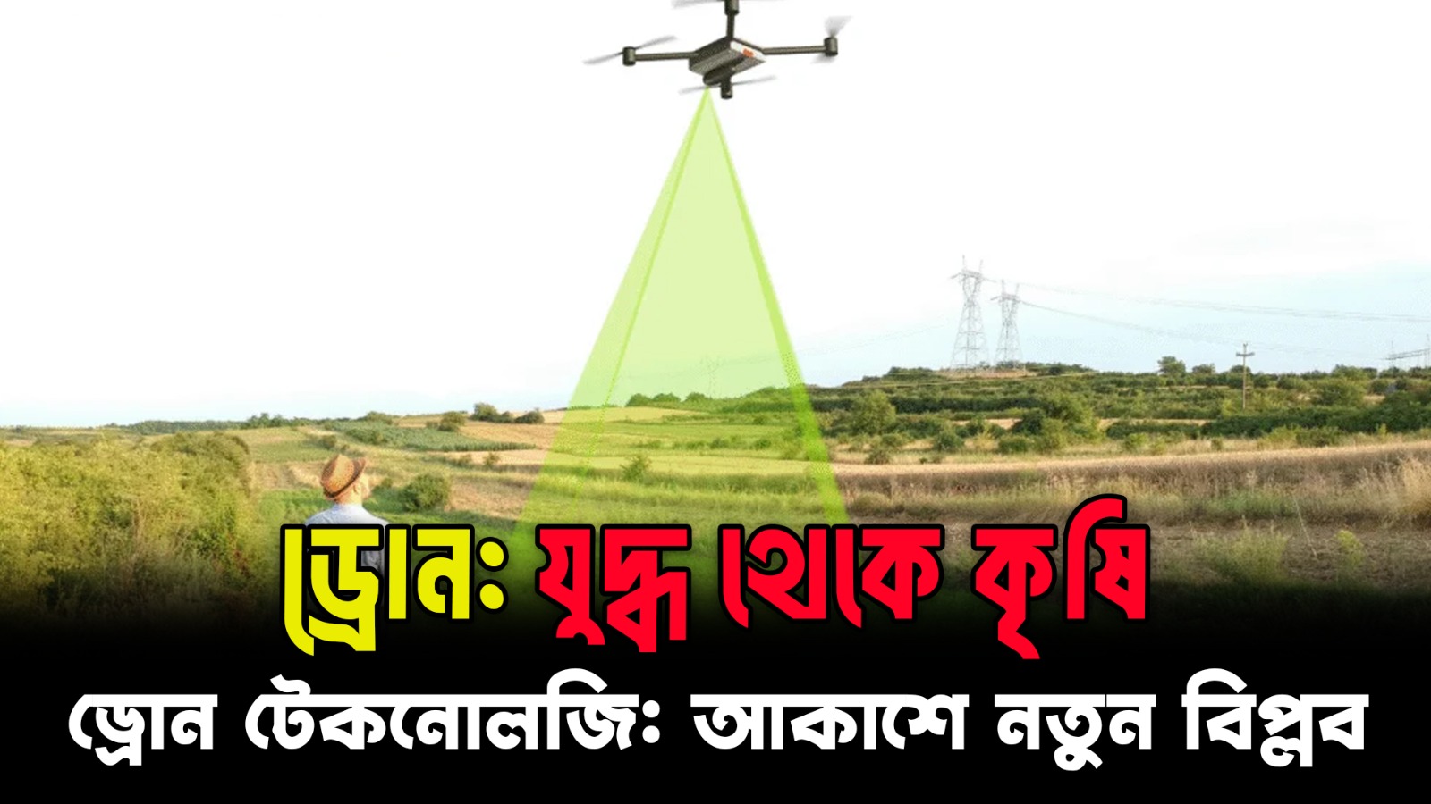 যুদ্ধ থেকে কৃষি—সবখানেই ড্রোন! | The Rise of Drone Tech | বাংলাদেশে ড্রোনের ভবিষ্যৎ