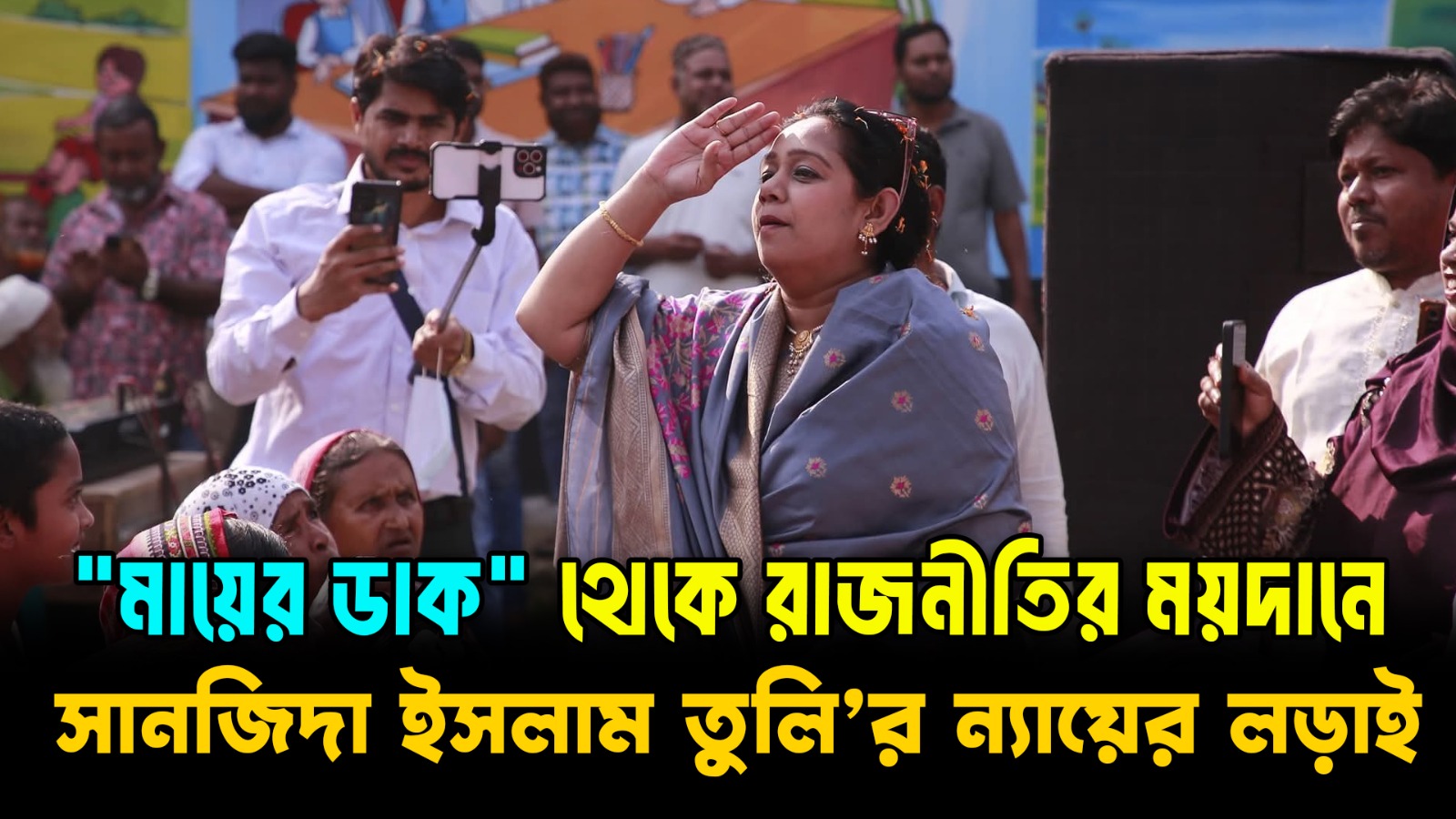 সানজিদা ইসলাম তুলি: এক বোনের ন্যায়ের লড়াই | “মায়ের ডাক” থেকে নির্বাচনের মঞ্চে