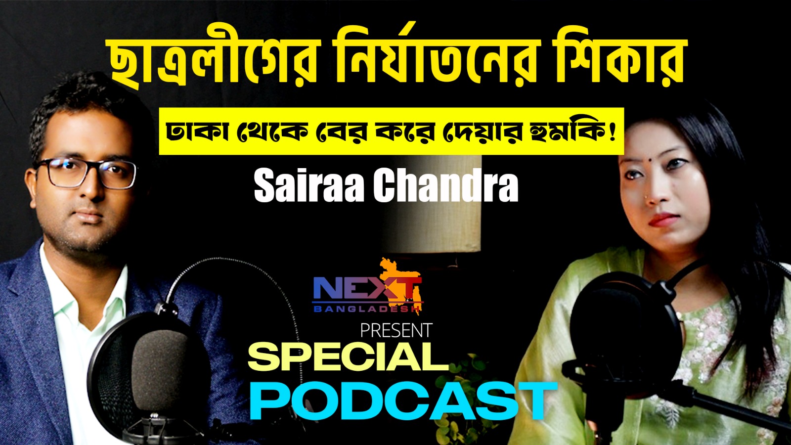  ছাত্রলীগ যুবলীগের নির্যাতনের স্বীকার ছাত্রদল নেত্রী সায়রা চন্দ্রা | NEXT BD PODCAST | S2 E2