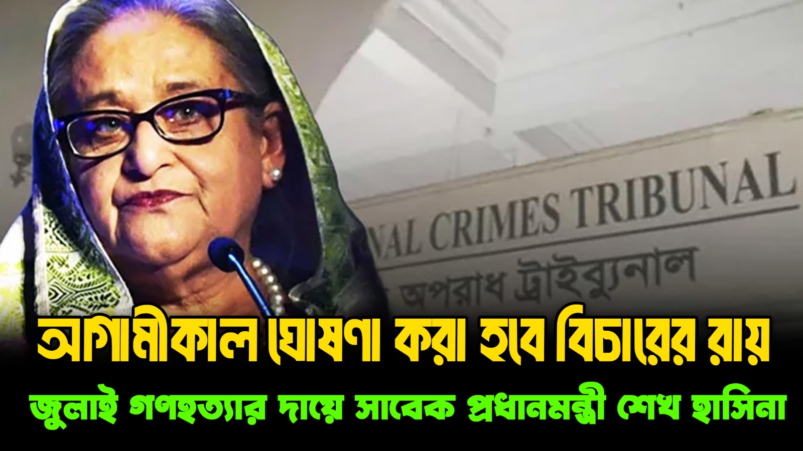 জুলাই গণহত্যার দায়ে সাবেক প্রধানমন্ত্রী শেখ হাসিনার বিচারের রায় আগামীকাল | NEXT BD ANALYSIS