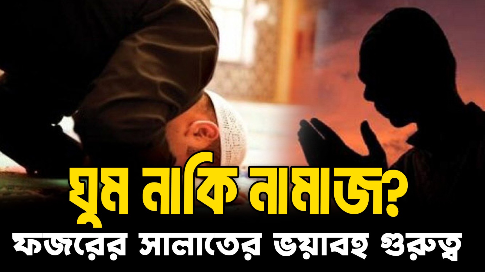  ফজরের সালাতের ভয়াবহ গুরুত্ব | কেন ঘুম ভেঙে উঠতেই হবে? Islamic Motivation
