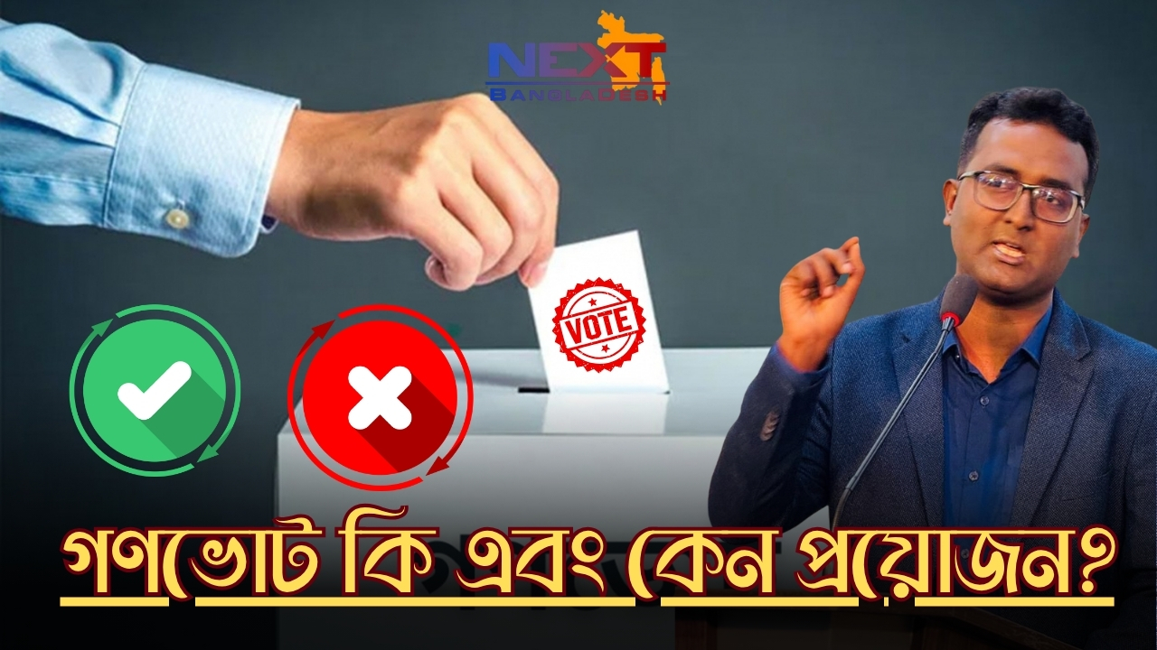গনভোট কি ও কেন প্রয়োজন | Next BD Analysis