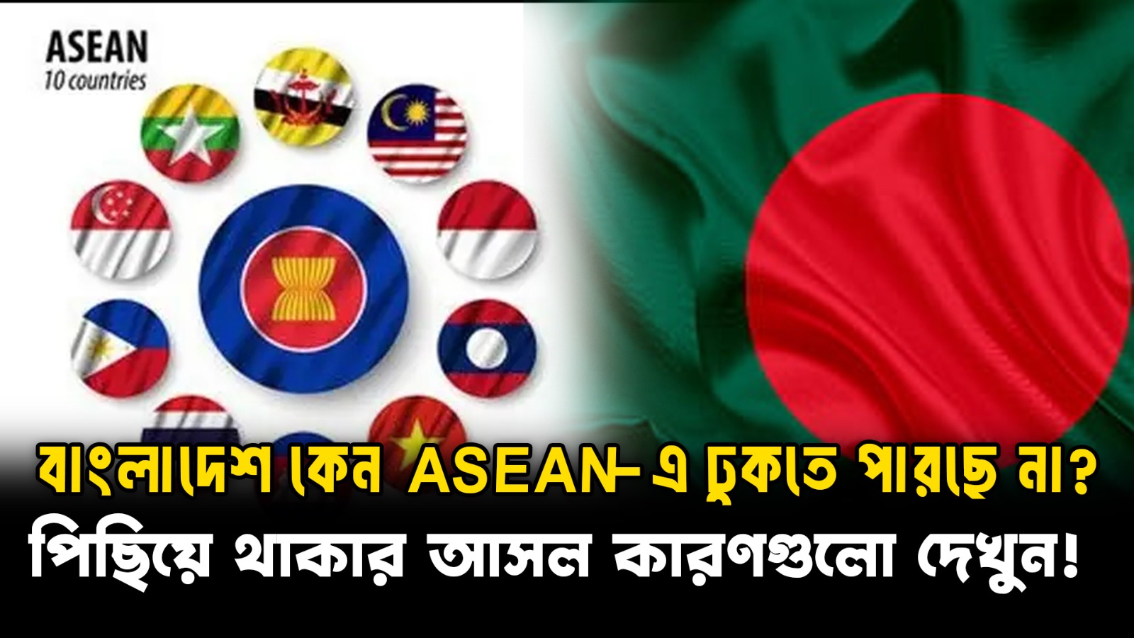 বাংলাদেশ কেন ASEAN–এ ঢুকতে পারছে না? | Real Reason Explained
