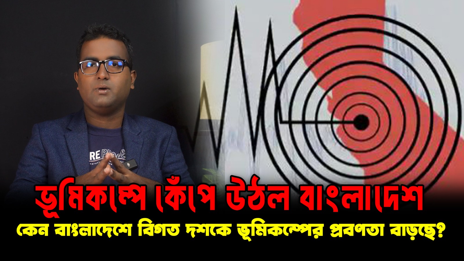  শুক্রবার সকালে ভূমিকম্পে কেঁপে উঠল বাংলাদেশ । কেনো বাংলাদেশে বিগত দশকে ভূমিকম্পের প্রবণতা বাড়ছে?