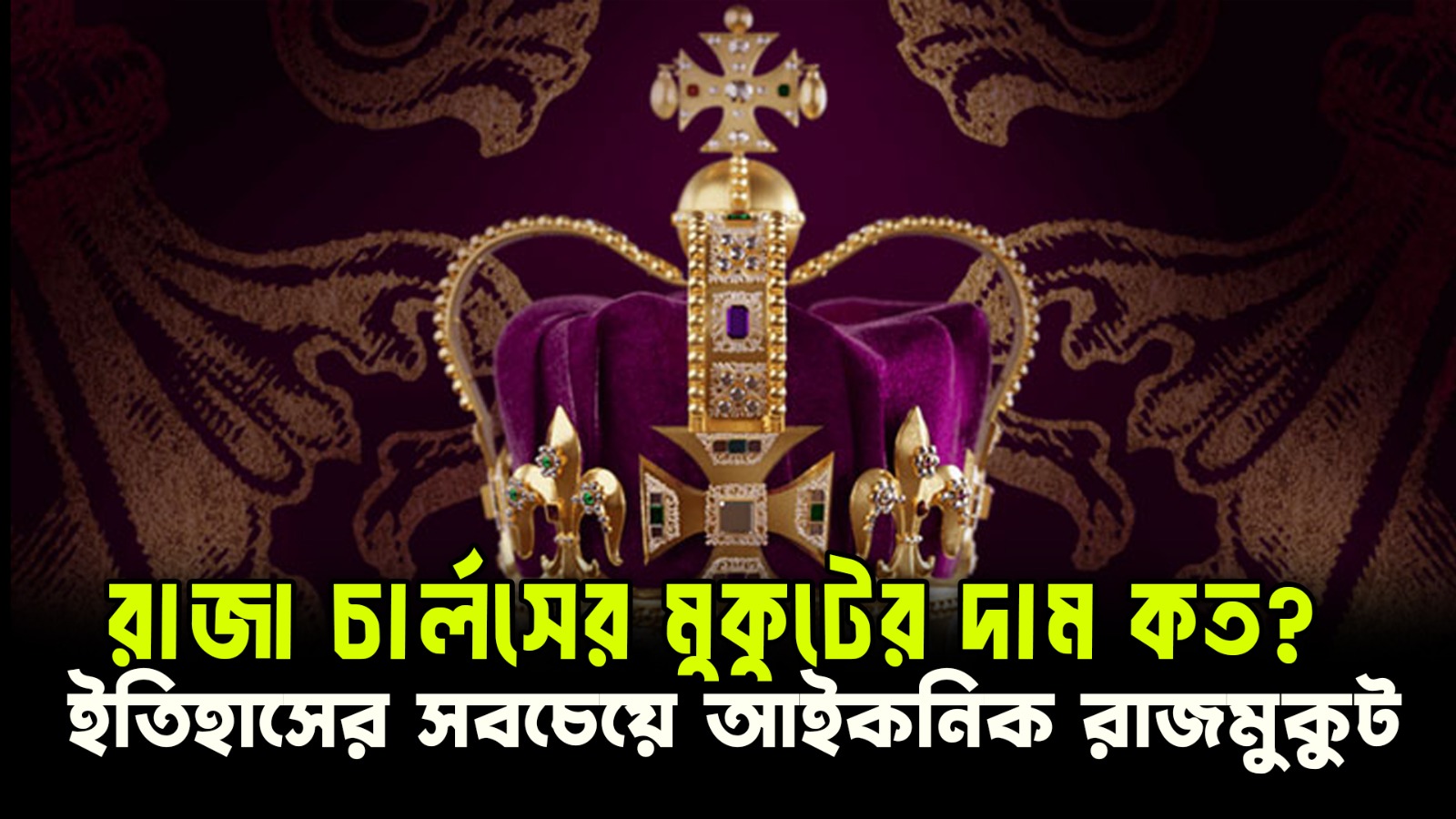 ৪০০০ রত্ন, ২০০ কোটি টাকা! | রাজা চার্লসের মুকুটের গোপন রহস্য | King Charles Crown Value Explained