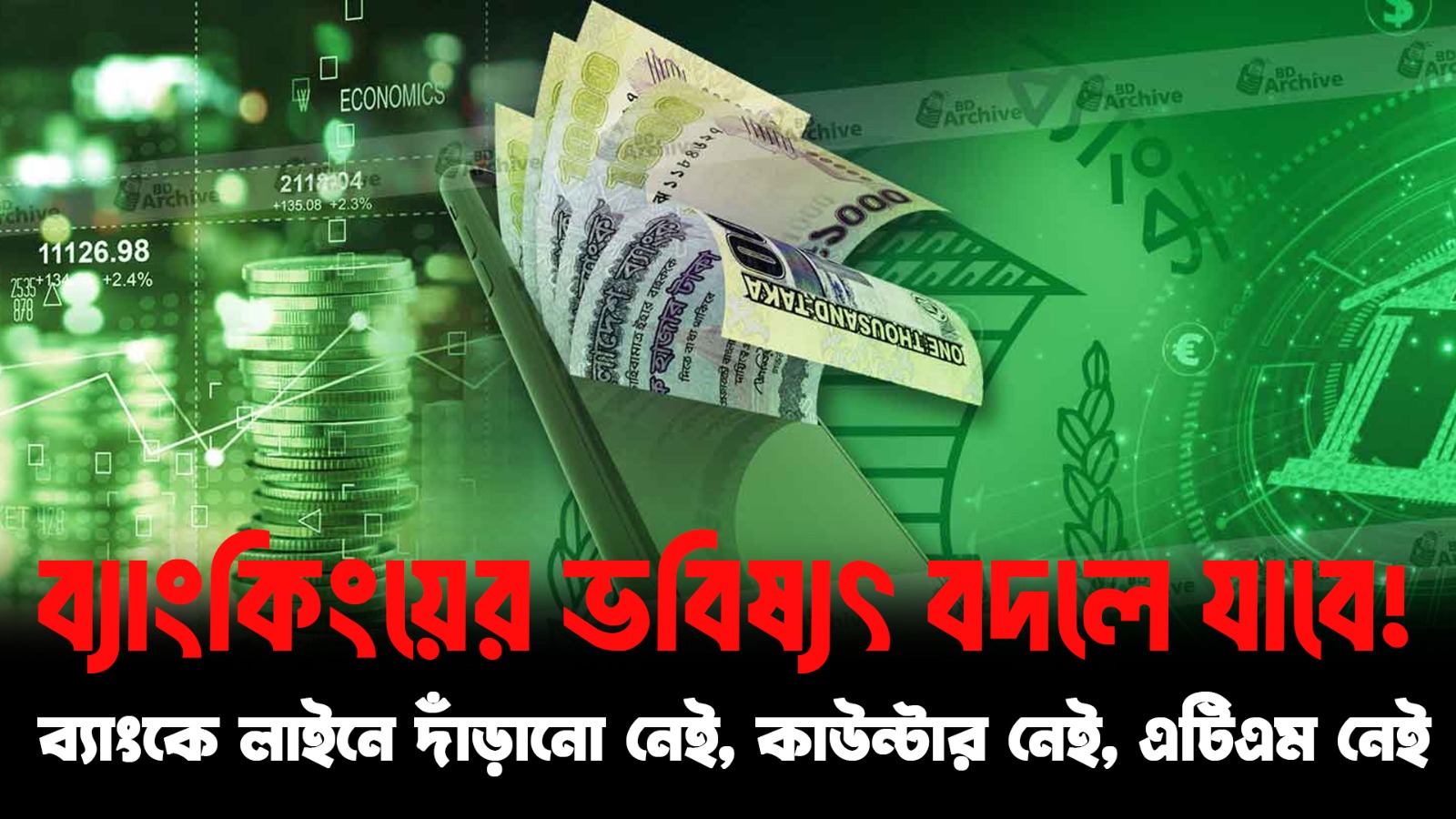 Digital Bank Explained Bangla | টাকা–লোন–কার্ড সবই মোবাইলে! | NEXT BD