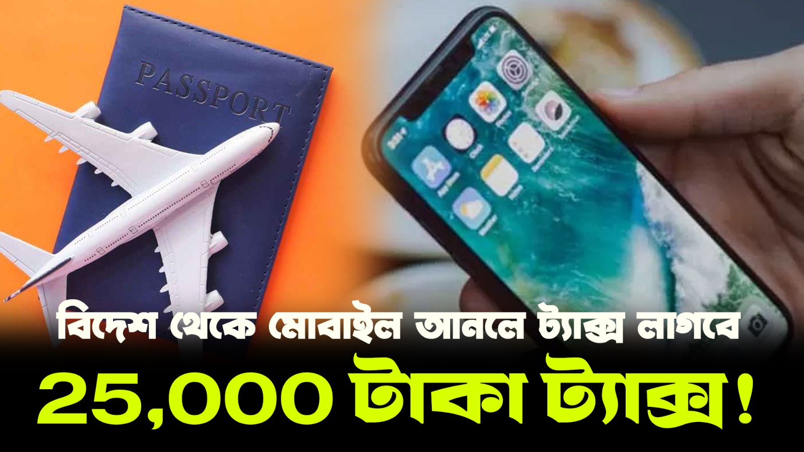 বিদেশ থেকে ফোন আনলে ট্যাক্স কত? | NBR এর নতুন নিয়ম Explained | NEXT BD