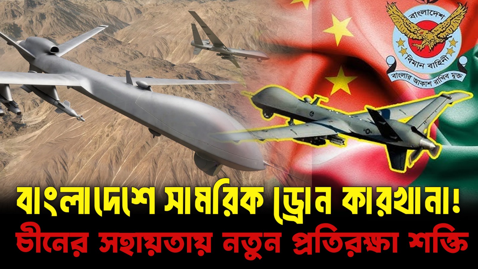 বাংলাদেশে সামরিক ড্রোন কারখানা! | China–BD Joint Drone Factory Explained