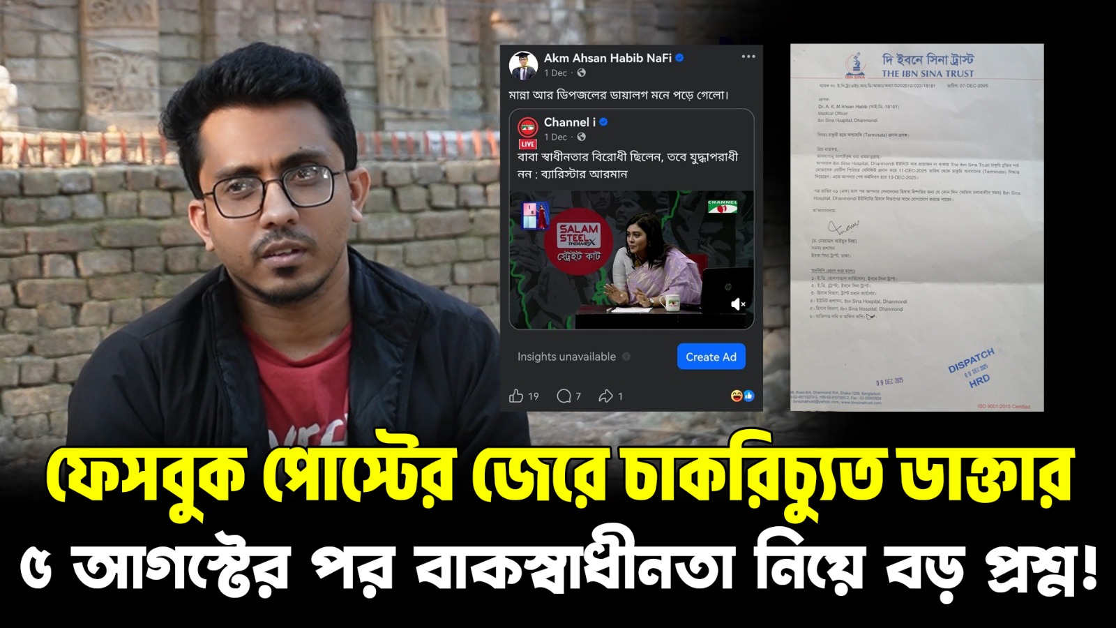  ফেসবুক পোস্টের জেরে চাকরিচ্যুত ডাক্তার | ৫ আগস্টের পর বাকস্বাধীনতা নিয়ে বড় প্রশ্ন