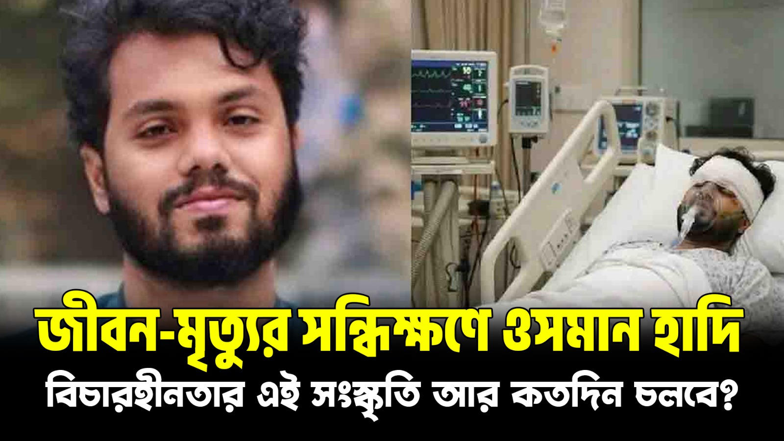লাইফ সাপোর্টে শরীফ ওসমান হাদি | হামলাকারীর পরিচয় ফাস! | Sharif Osman Hadi Attack Detail