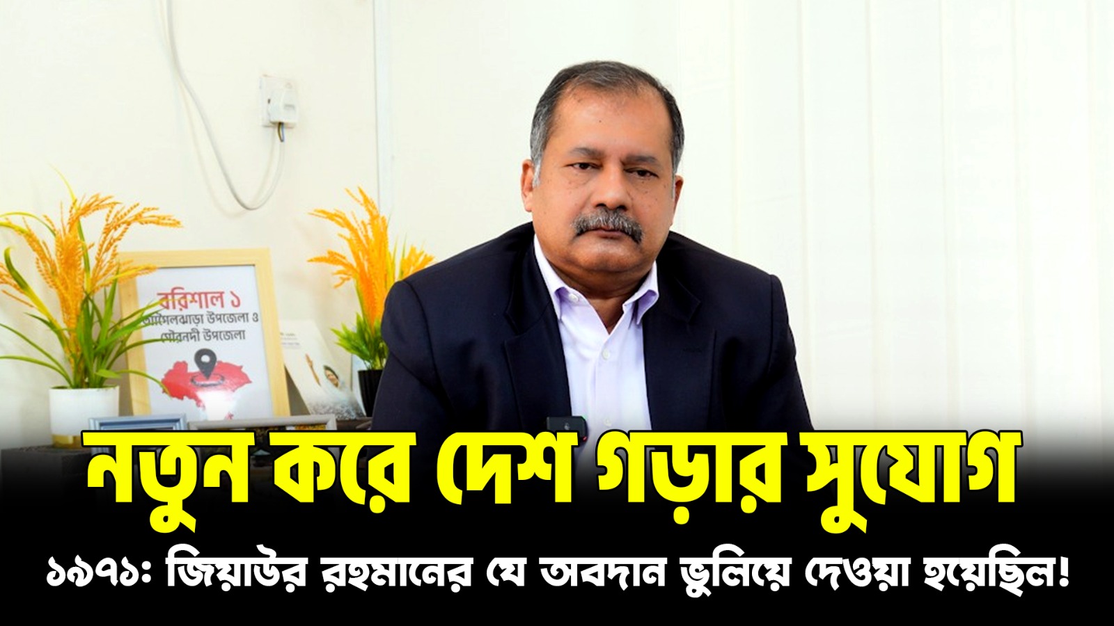  নতুন করে দেশ গড়ার সুযোগ: আমরা কি কাজে লাগাতে পারব? শহীদ জিয়ার স্বপ্ন: কেমন বাংলাদেশ চেয়েছিলেন তিনি?