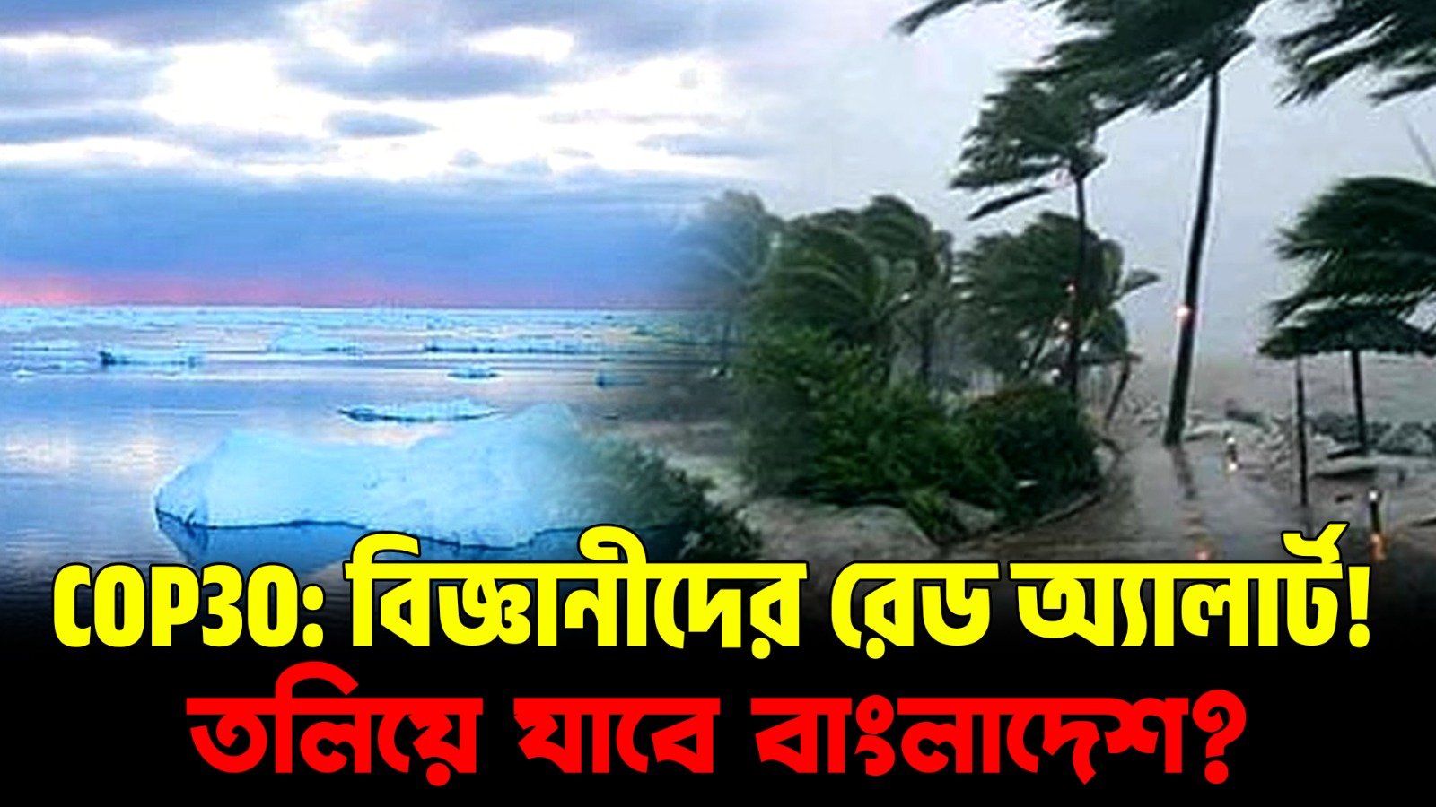 ১.৫ ডিগ্রি বাড়লেই তলিয়ে যাবে বাংলাদেশ? | COP30 ও বিজ্ঞানীদের শেষ সতর্কবার্তা | Climate Crisis 2025