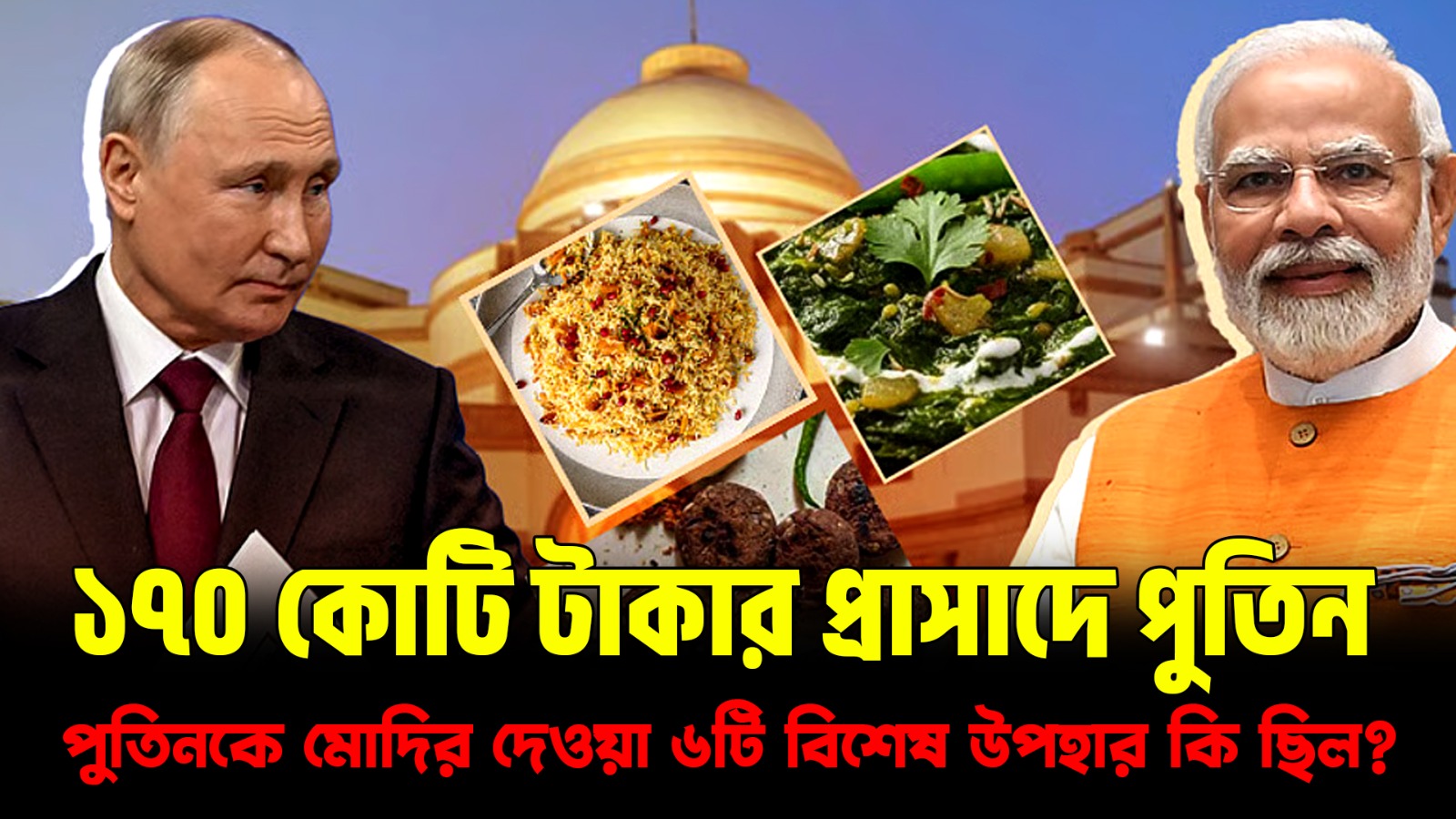  ১৭০ কোটি টাকার প্রাসাদে পুতিন! মোদির রাজকীয় আপ্যায়ন ও নিরামিষ ভোজের মেন্যু