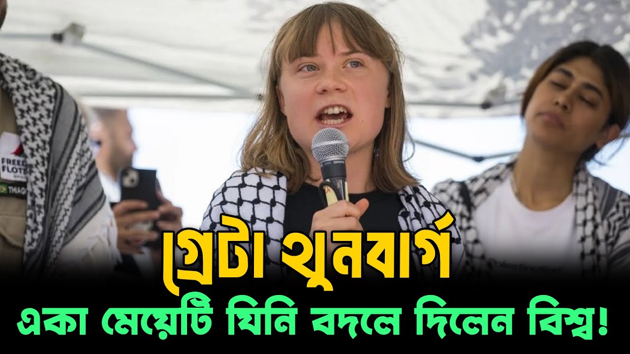 গ্রেটা থুনবার্গ: যিনি বিশ্বকে নড়িয়ে দিলেন | Greta Thunberg Story in Bangla