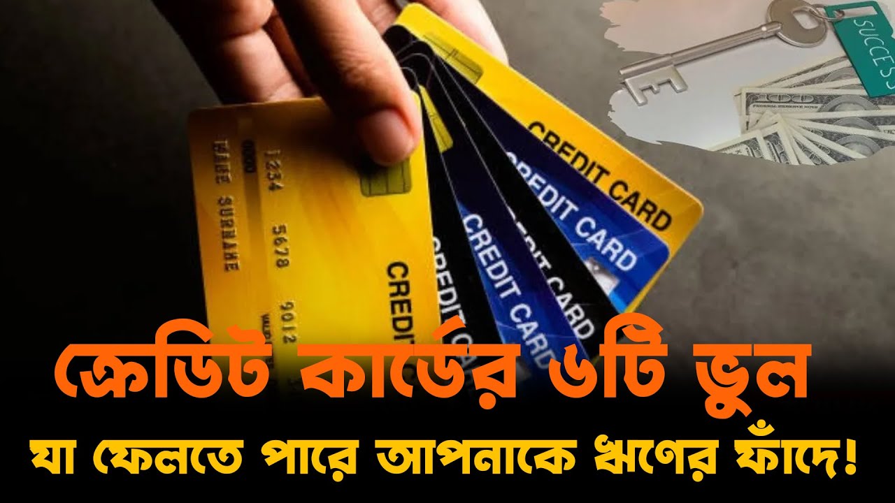 ক্রেডিট কার্ডের ৬টি ভয়ংকর ভুল | Avoid These Credit Card Mistakes