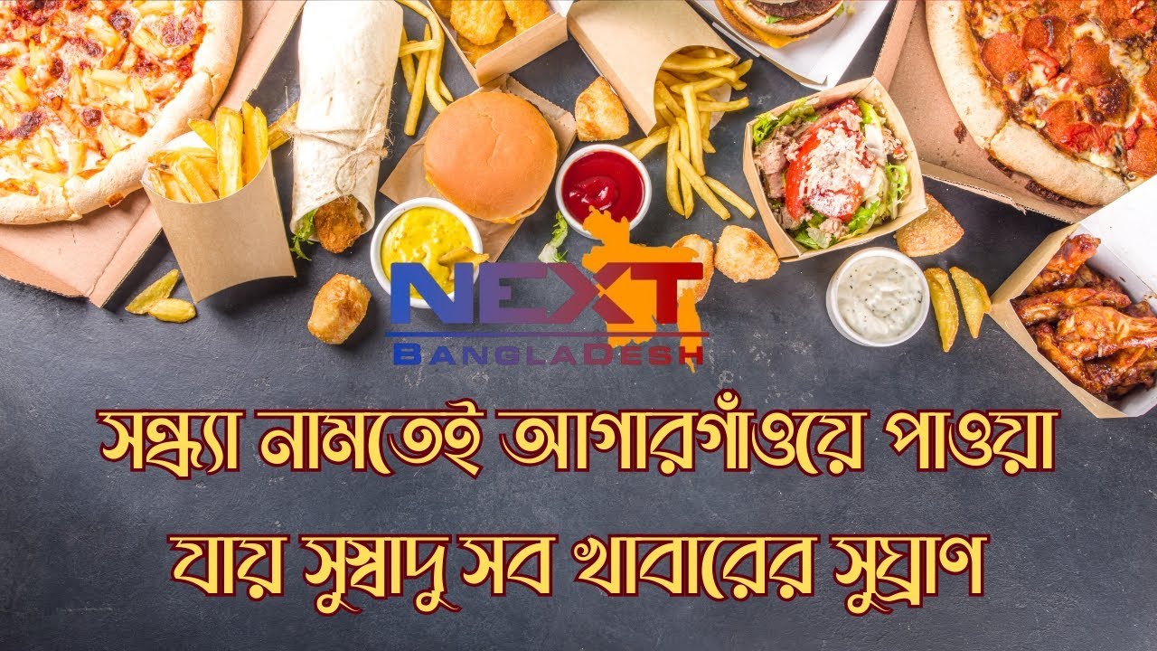 আগারগাঁওয়ের সন্ধ্যা এখন শুধু সময় নয়, স্বাদের উৎসব বাহারি খাবারের টানে মানুষের ঢল