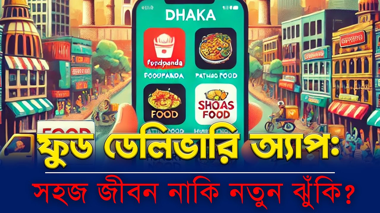 Food Delivery Apps: Blessing or Curse? | সহজ জীবন বনাম ঝুঁকি