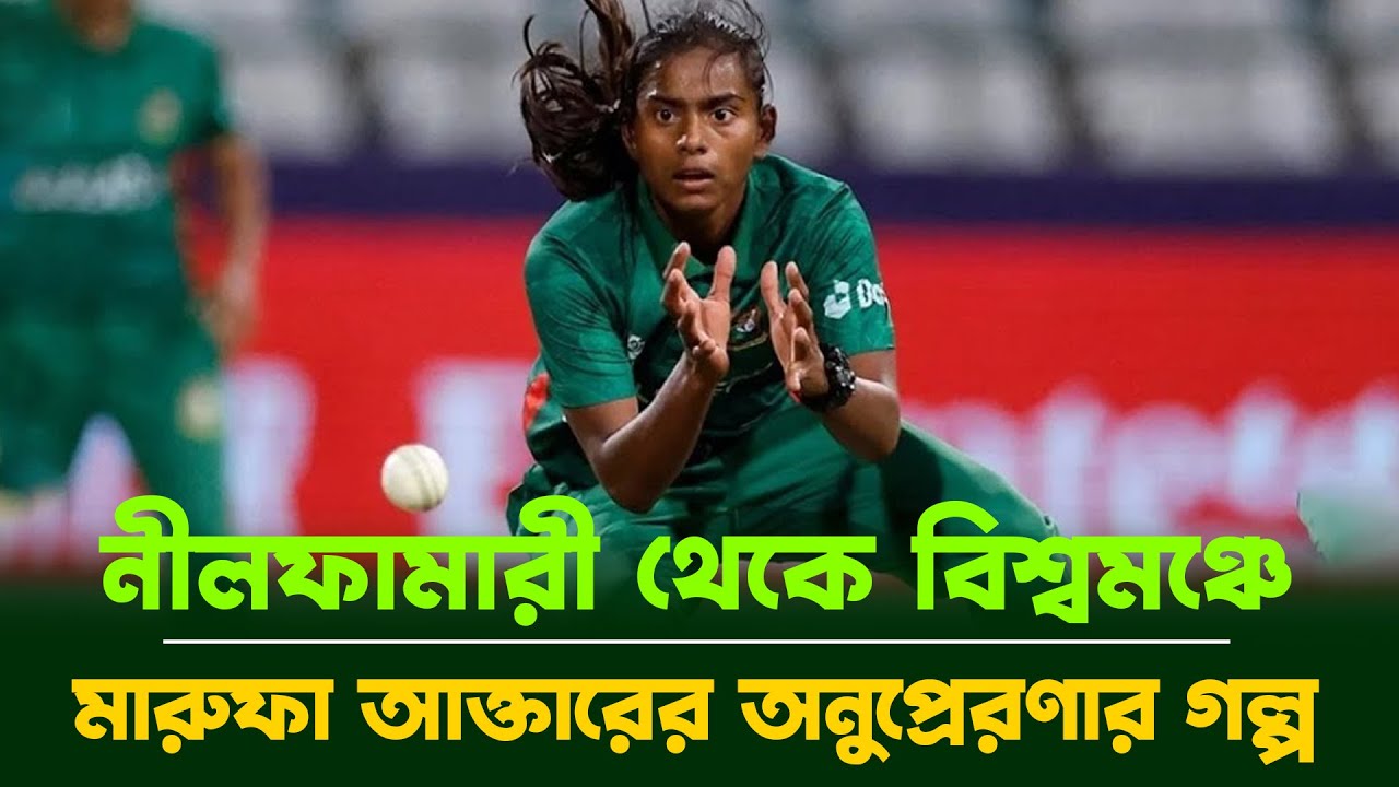 Marufa Akter: নীলফামারী থেকে বিশ্বজয় | Inspirational Story of Bangladesh’s Fast Bowler