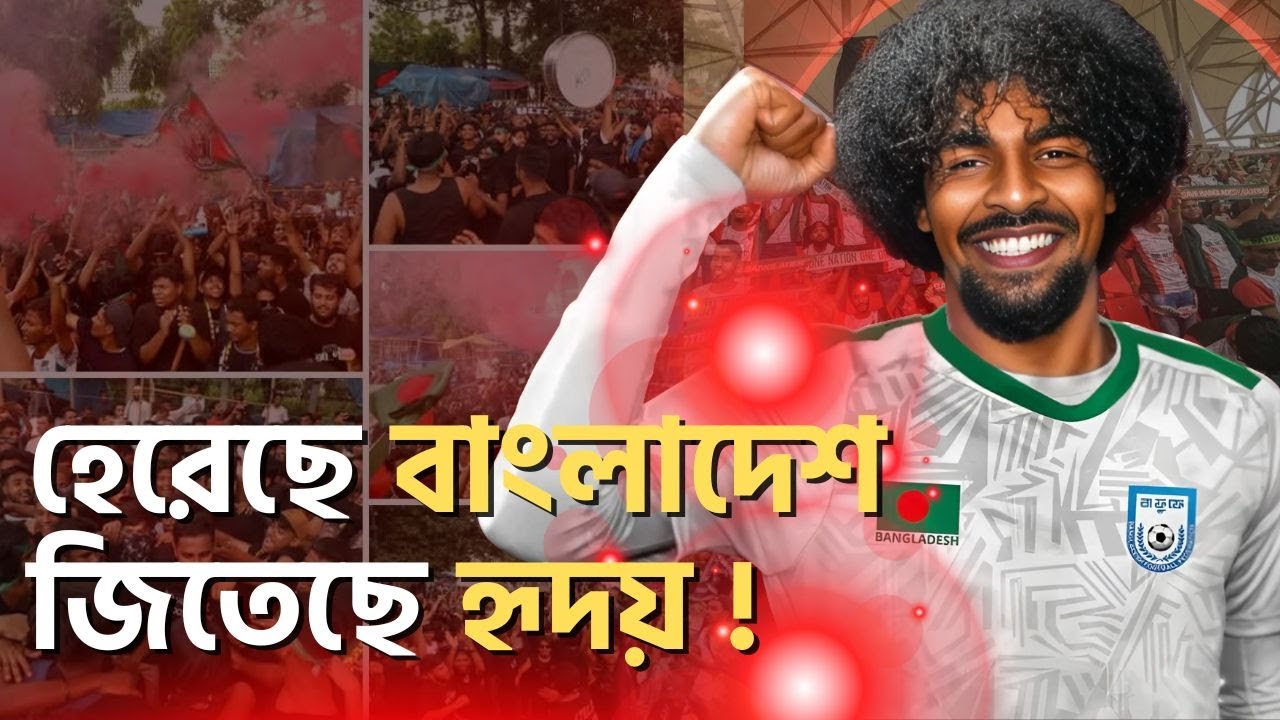 হেরেছে বাংলাদেশ জিতেছে মানুষের হৃদয়। ফুটবলের এগিয়ে যাওয়ার স্বপ্ন দেখতে শুরু করেছে কোটি ফুটবলপ্রেমী।