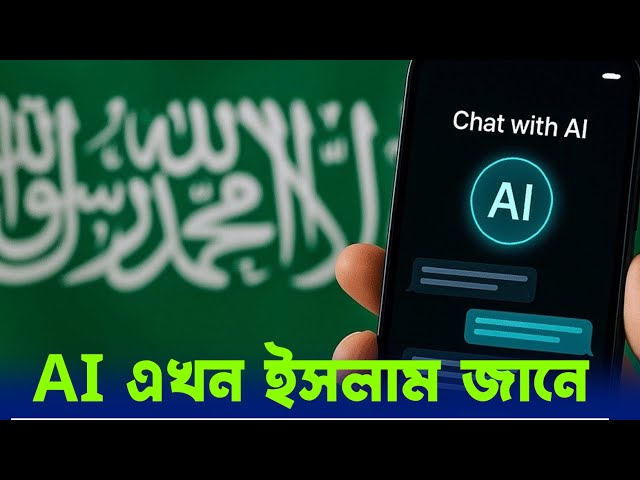 Saudi Arabia Launches Islamic Chatbot ‘Rafed’ | ইসলাম জানবে এখন এআই!